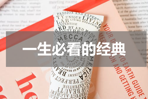 一生必看的经典