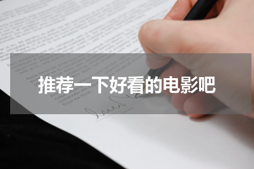 推荐一下好看的电影吧