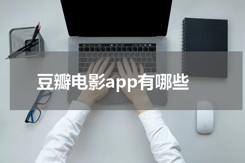 豆瓣电影app有哪些