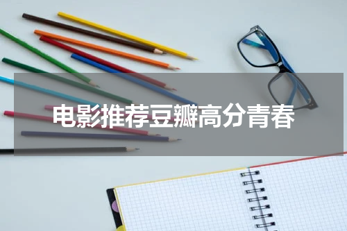 电影推荐豆瓣高分青春