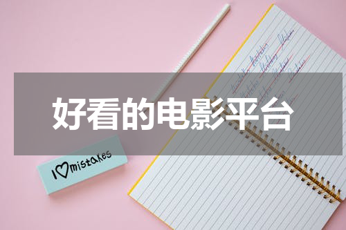 好看的电影平台