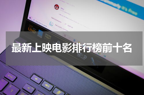 最新上映电影排行榜前十名