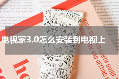电视家3.0怎么安装到电视上