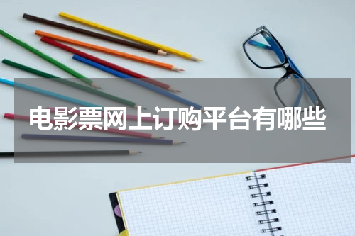 电影票网上订购平台有哪些