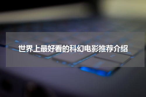 世界上最好看的科幻电影推荐介绍