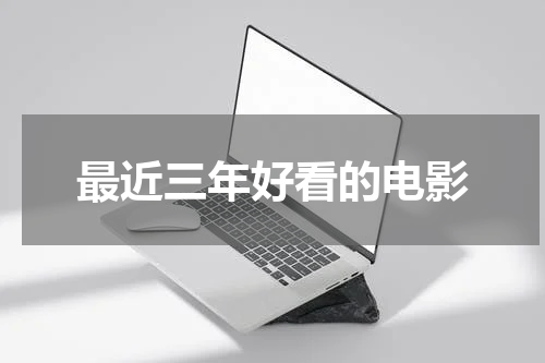 最近三年好看的电影