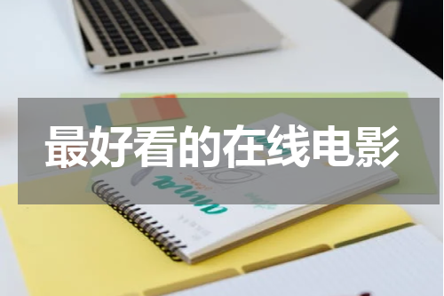 最好看的在线电影