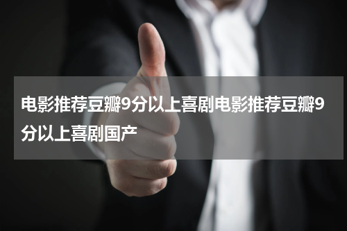 电影推荐豆瓣9分以上喜剧电影推荐豆瓣9分以上喜剧国产