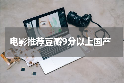 电影推荐豆瓣9分以上国产