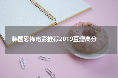 韩国恐怖电影推荐2019豆瓣高分