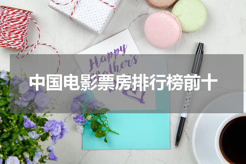 中国电影票房排行榜前十