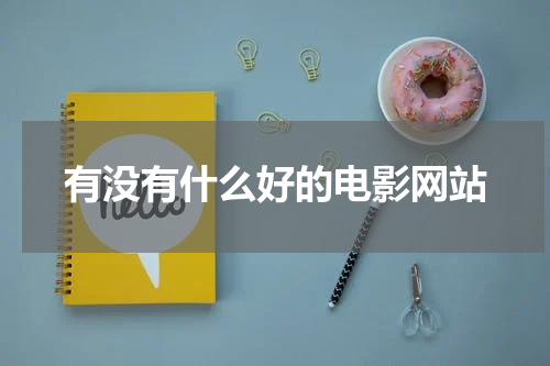 有没有什么好的电影网站