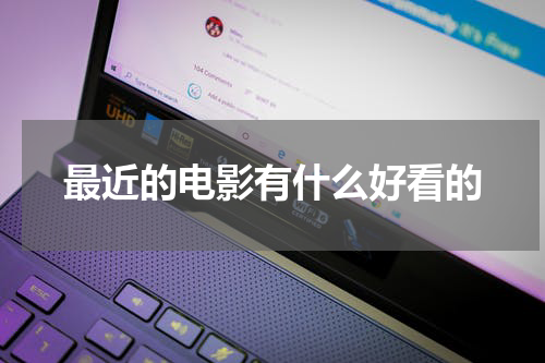 最近的电影有什么好看的