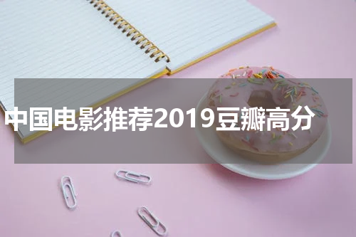 中国电影推荐2019豆瓣高分