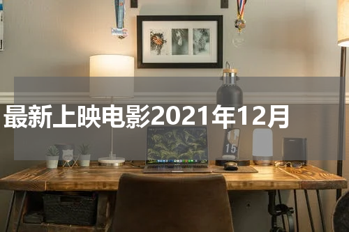 最新上映电影2021年12月