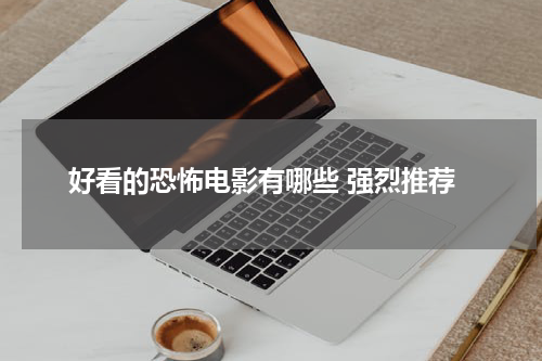 好看的恐怖电影有哪些 强烈推荐