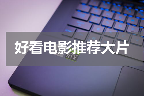 好看电影推荐大片