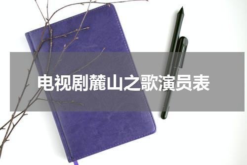 电视剧麓山之歌演员表