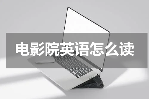 电影院英语怎么读
