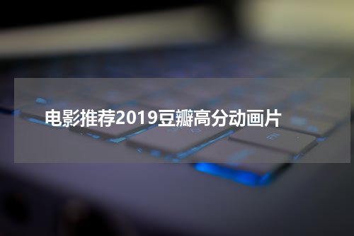 电影推荐2019豆瓣高分动画片