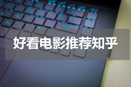 好看电影推荐知乎