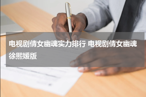 电视剧倩女幽魂实力排行 电视剧倩女幽魂徐熙媛版