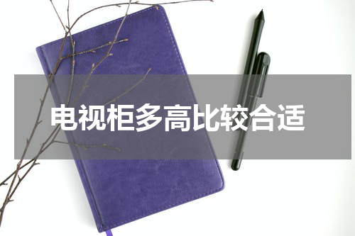 电视柜多高比较合适