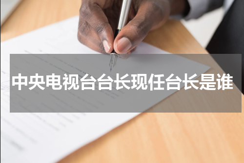 中央电视台台长现任台长是谁