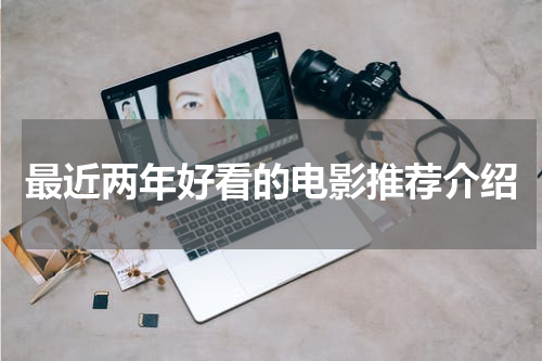 最近两年好看的电影推荐介绍