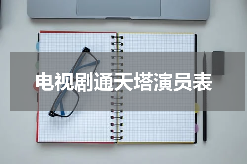 电视剧通天塔演员表
