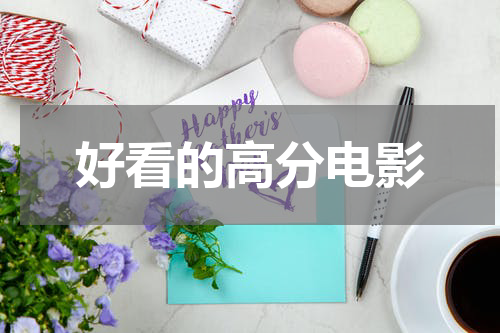 好看的高分电影