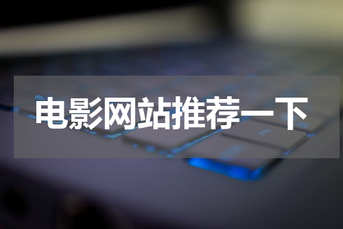电影网站推荐一下