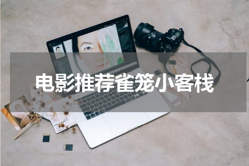 电影推荐雀笼小客栈