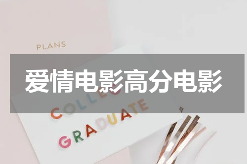 爱情电影高分电影
