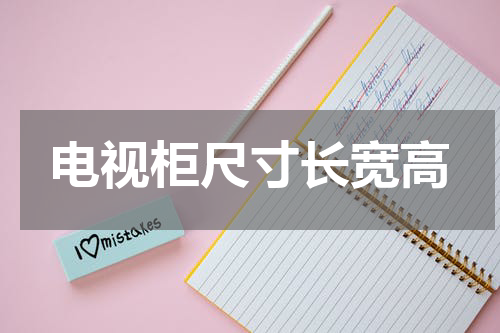 电视柜尺寸长宽高