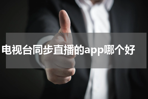 电视台同步直播的app哪个好