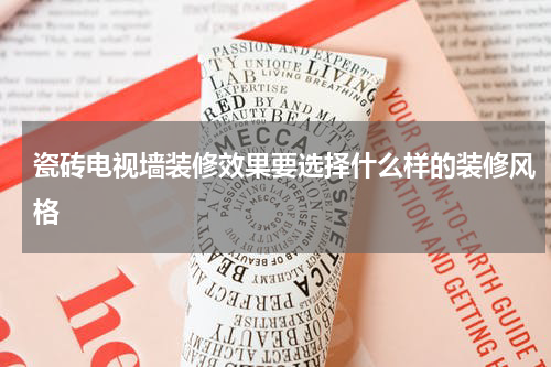 瓷砖电视墙装修效果要选择什么样的装修风格