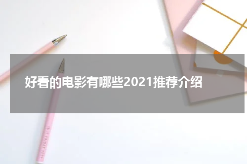 好看的电影有哪些2021推荐介绍