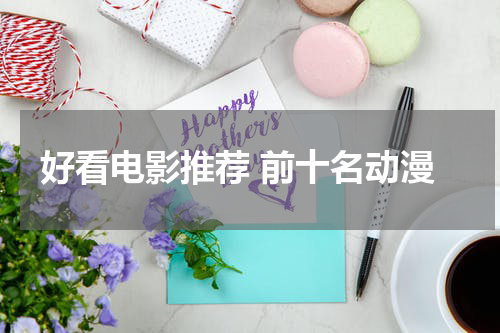 好看电影推荐 前十名动漫