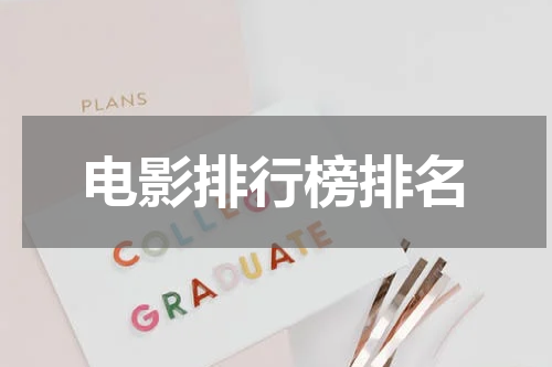 电影排行榜排名