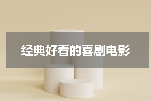经典好看的喜剧电影