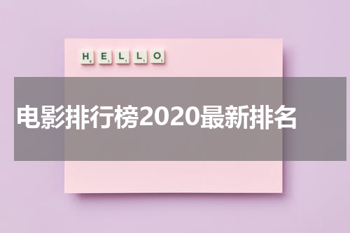 电影排行榜2020最新排名