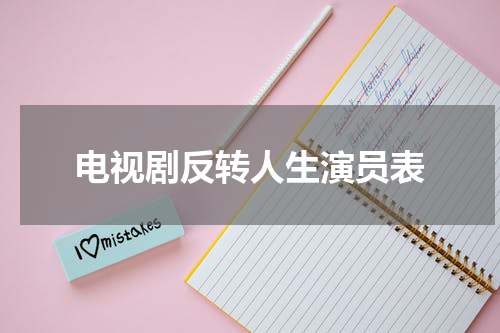 电视剧反转人生演员表