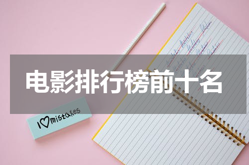 电影排行榜前十名