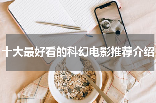 十大最好看的科幻电影推荐介绍