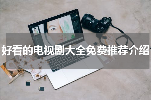 好看的电视剧大全免费推荐介绍
