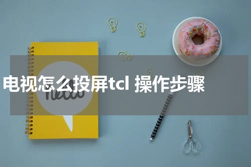 电视怎么投屏tcl 操作步骤