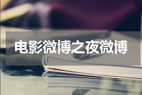 电影微博之夜微博