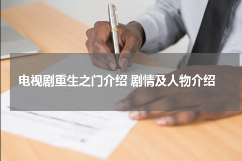 电视剧重生之门介绍 剧情及人物介绍