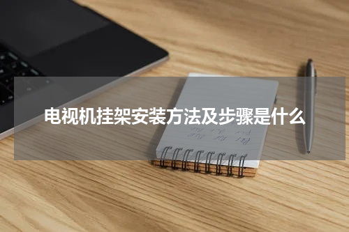 电视机挂架安装方法及步骤是什么